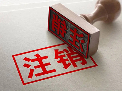 公司注銷