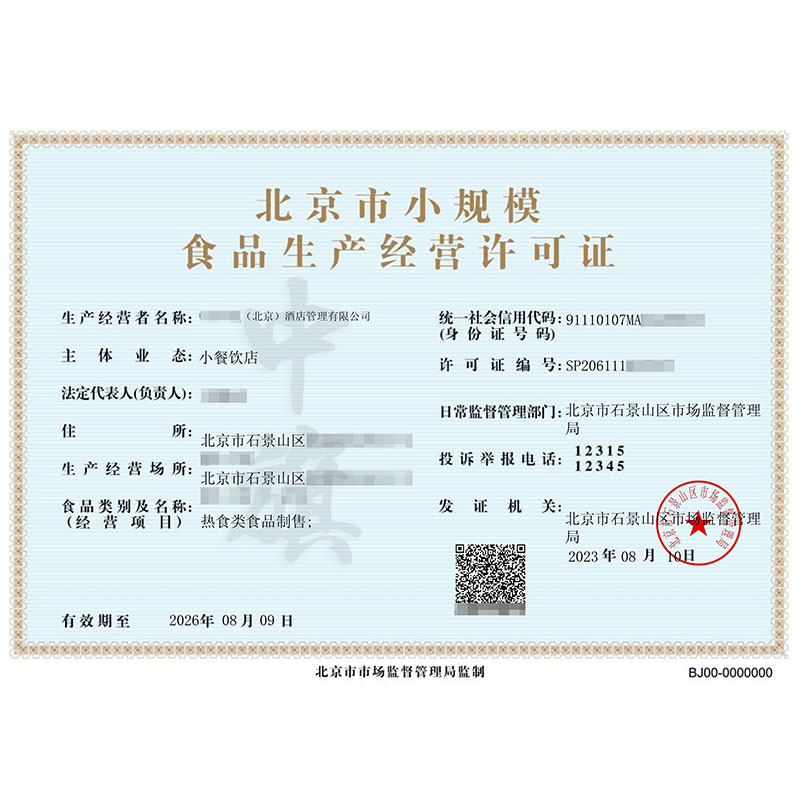 北京市小規(guī)模食品生產(chǎn)經(jīng)營(yíng)許可證