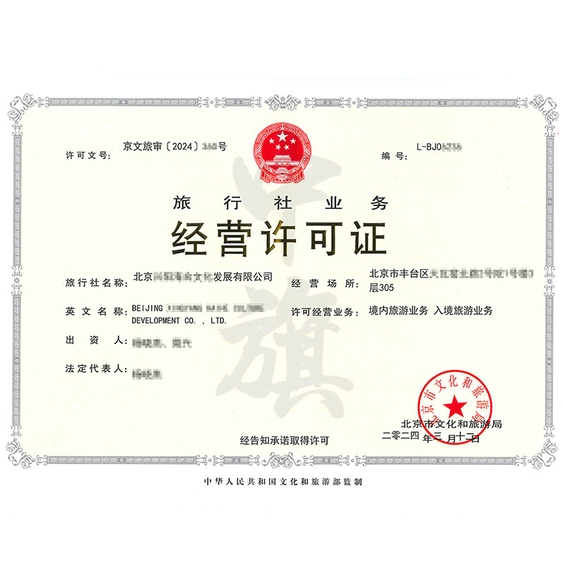 旅行社業(yè)務(wù)經(jīng)營許可證