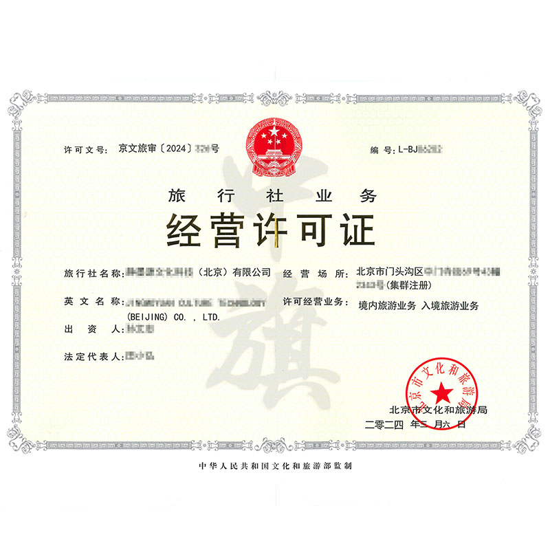 旅行社業(yè)務(wù)經(jīng)營許可證