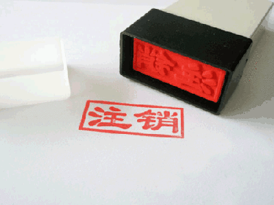 稅務注銷