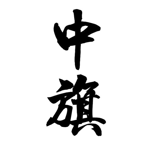 北京中旗會計新征程新起點