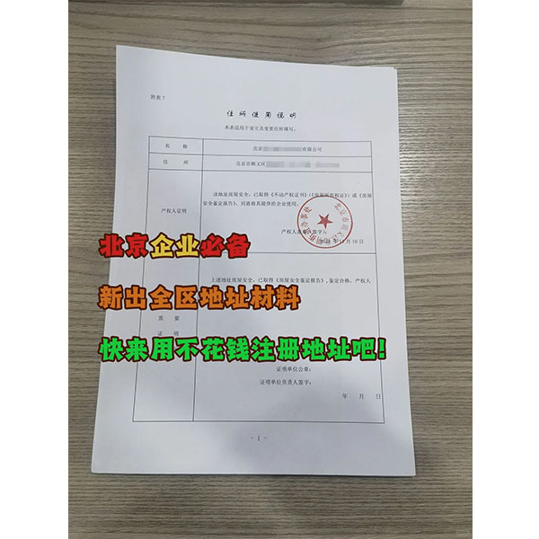北京順義區(qū)注冊(cè)地址材料