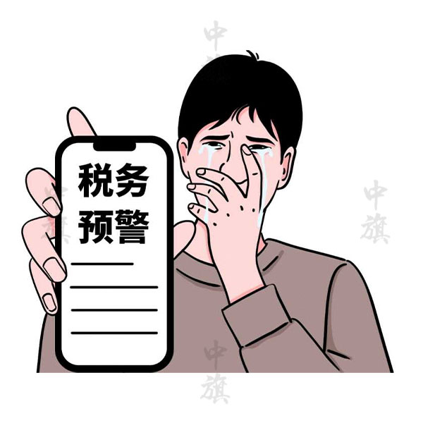 什么是財稅預警？