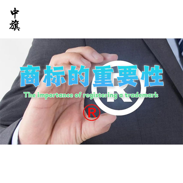 保護(hù)您的品牌，商標(biāo)注冊的重要性