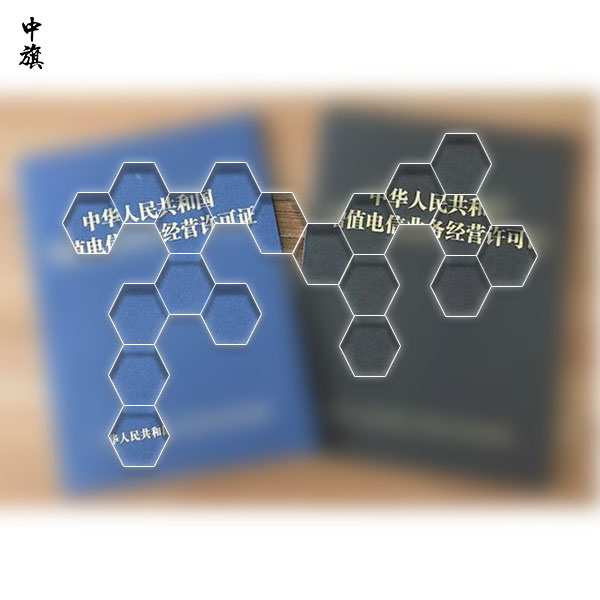 如何辦理在線數(shù)據(jù)處理與交易處理業(yè)務許可證