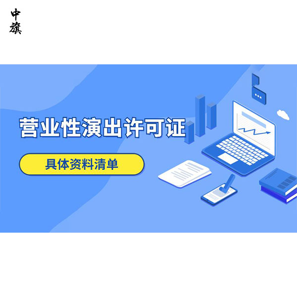 在北京如何申請營業(yè)性演出許可證？