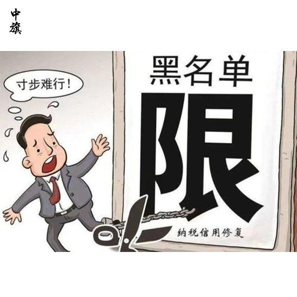 幾年沒經(jīng)營，公司上了稅務(wù)黑名單？救急方法大揭秘！