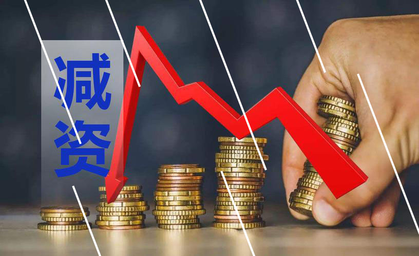 企業(yè)成功減資，減資的規(guī)范