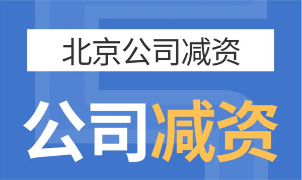 北京公司減資，公司減資示意圖