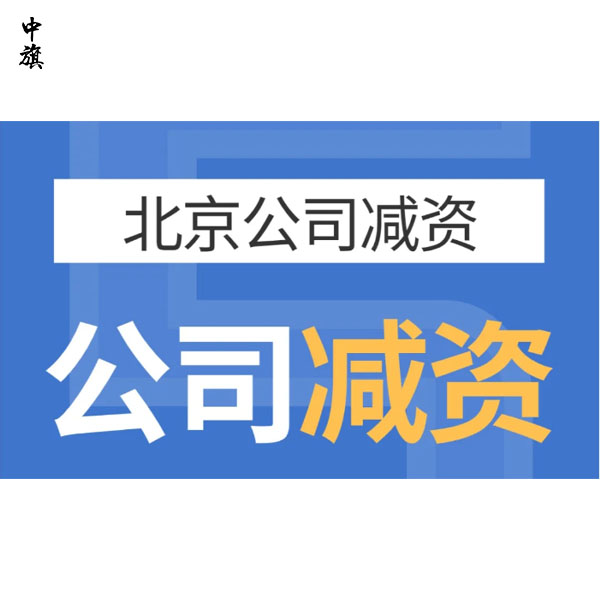 北京企業(yè)減資案例分享，這都是經(jīng)驗與教訓