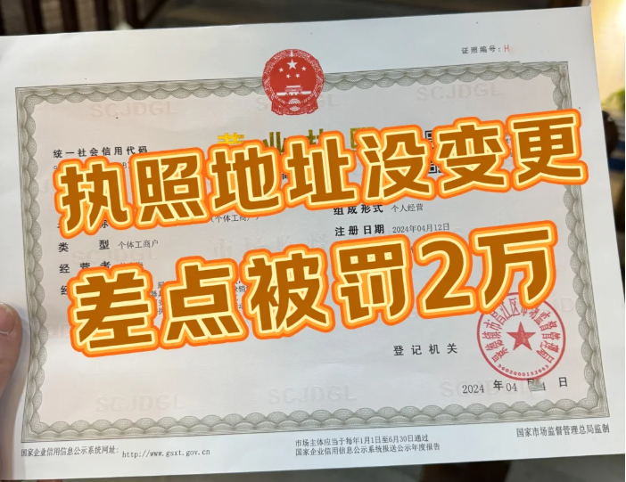 執(zhí)照地址沒變更，差點被罰