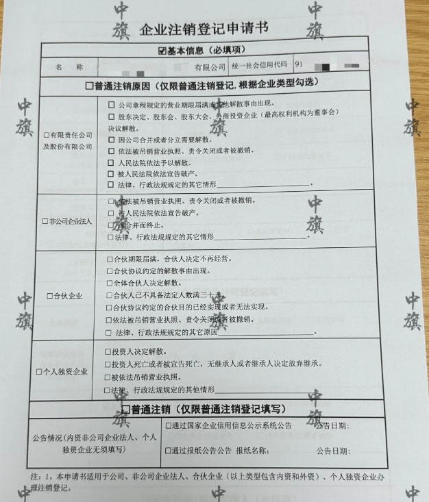 北京企業(yè)注銷登記申請書手機(jī)拍的照片
