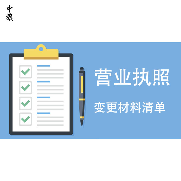 2024年公司營(yíng)業(yè)執(zhí)照變更需要哪些材料，完整清單