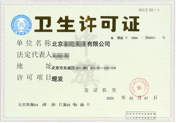 北京某理發(fā)店2024年新下來的衛(wèi)生許可證