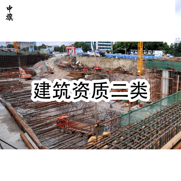 建筑資質(zhì)二級(jí)需要哪些人員？小旗來告訴你！