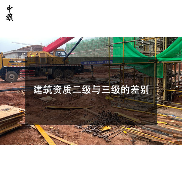 建筑資質(zhì)二級(jí)與三級(jí)的區(qū)別，小白一看就懂！