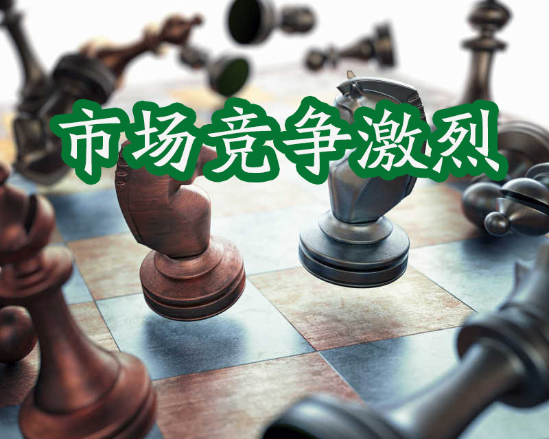 國際象棋，市場競爭激烈