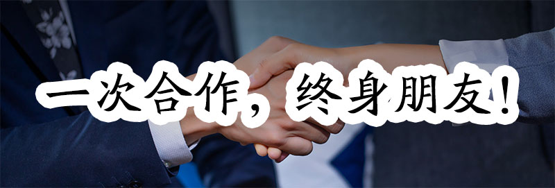 一次合作，我們便是終身的朋友