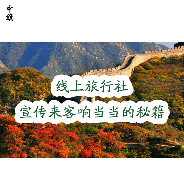小旗的線上旅行社咋樣吸引人？多路子宣傳加上牌子響當(dāng)當(dāng)?shù)拿丶?  height=
