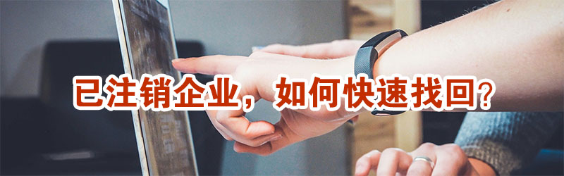 已注銷企業(yè)，還能不能找回？示意圖