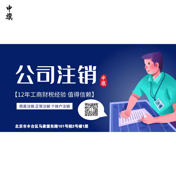北京公司注銷失敗的原因有什么？