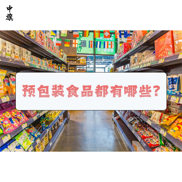 預(yù)包裝食品都有哪些？什么是預(yù)包裝食品？