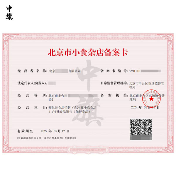 北京市小食雜店備案卡之特殊食品銷售