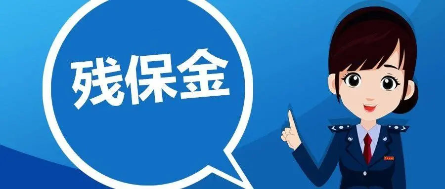 殘保金