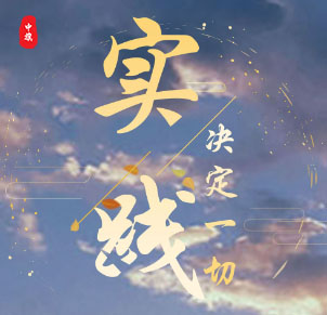 實(shí)踐決定一切，加油