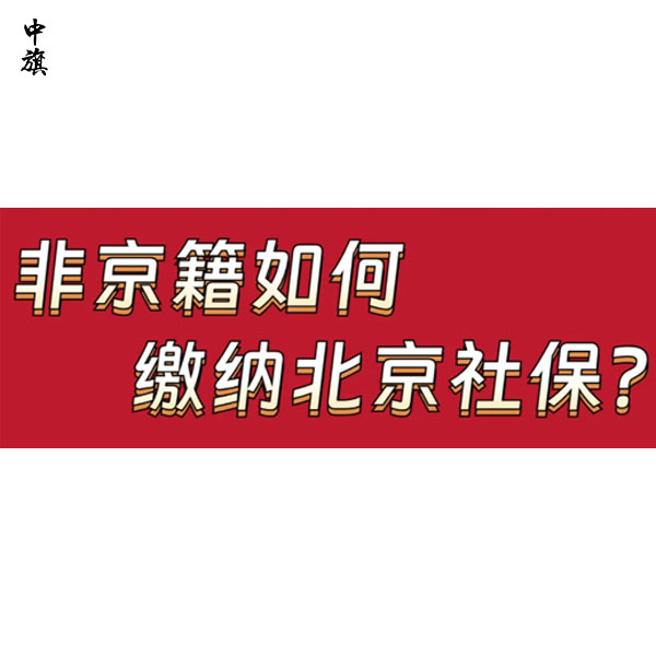北京社保每月什么時候交？中旗會計告訴你