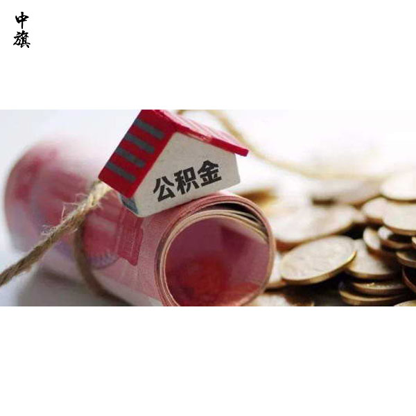 公積金不只是買房，還有這些好處！