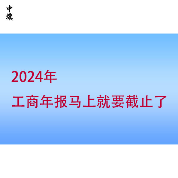 忽視工商年報(bào)？小心這些風(fēng)險(xiǎn)找上門！