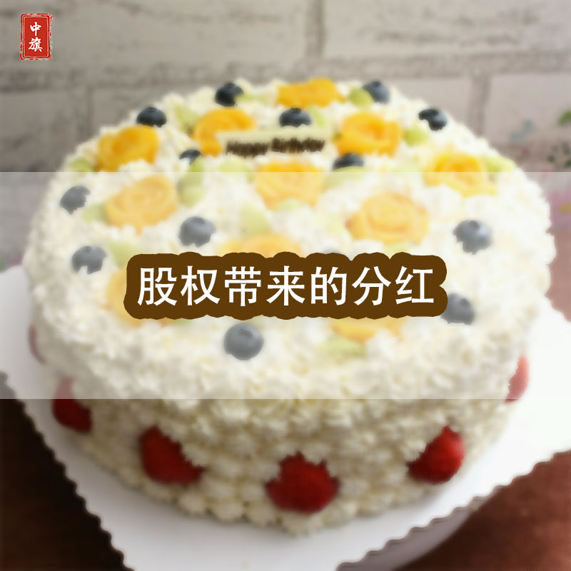 股權(quán)所帶來的分紅，就好比一個(gè)蛋糕，大家都可以吃的到