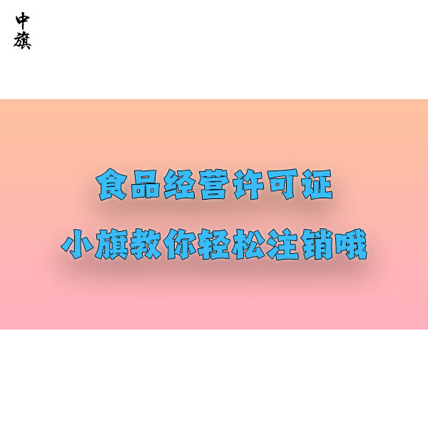 小旗教你輕松注銷北京食品經(jīng)營(yíng)許可證