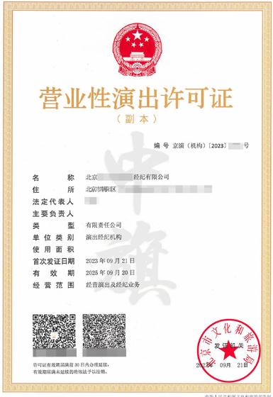 北京市營(yíng)業(yè)性演出許可證副本