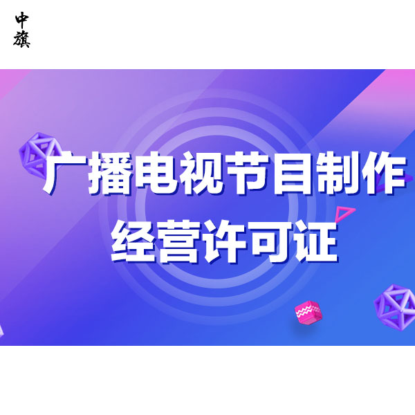 廣播電視節(jié)目許可證管理，原來這么簡單！