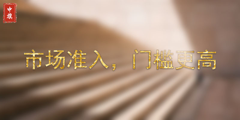 市場(chǎng)準(zhǔn)入，門檻較高
