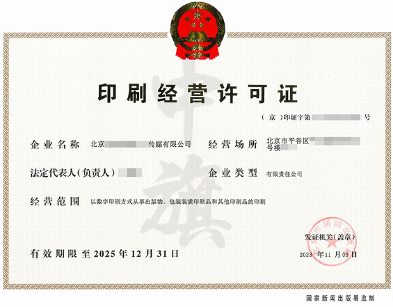 印刷經(jīng)營(yíng)許可證2025年12月31日