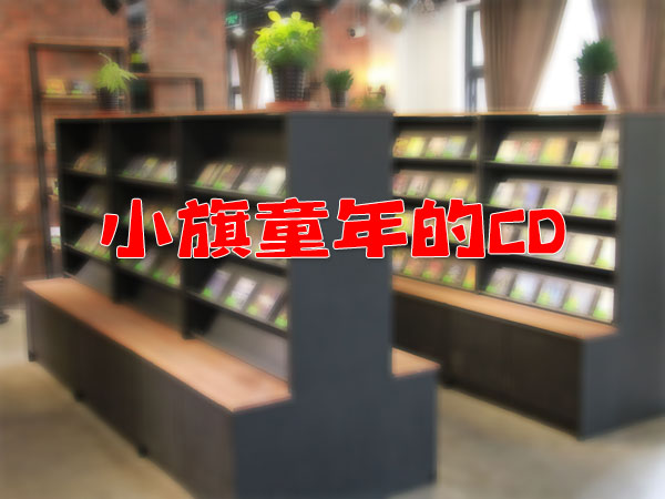 小旗新開的懷念童年，叫做童年的CD