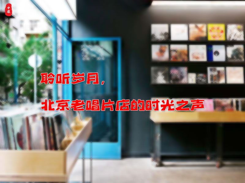 北京豐臺(tái)區(qū)角門(mén)東一家老唱片店鋪