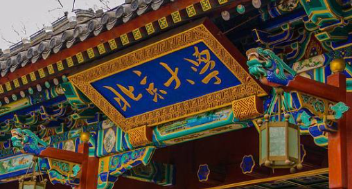 北京大學正門牌匾