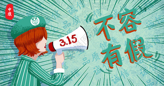315宣傳海報(bào)，315不容有假