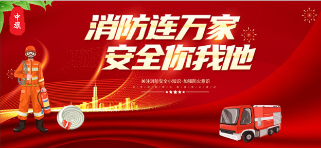消防連萬(wàn)家，安全你我他