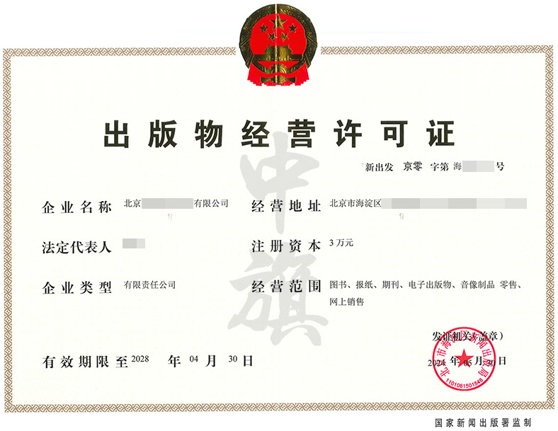 小旗家5月30日新下來(lái)的出版物經(jīng)營(yíng)許可證