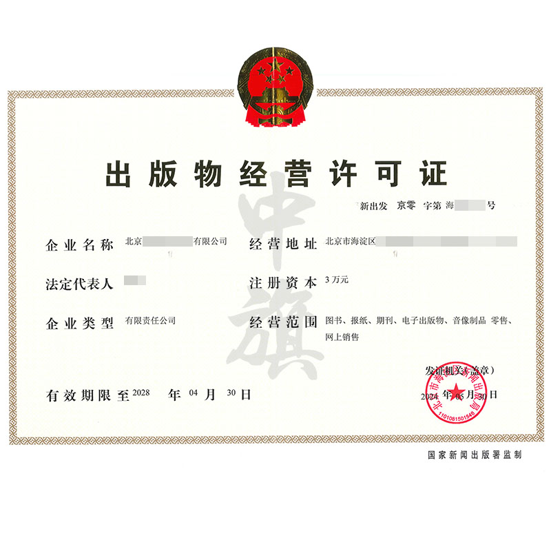 出版物經(jīng)營許可證（5月30日）