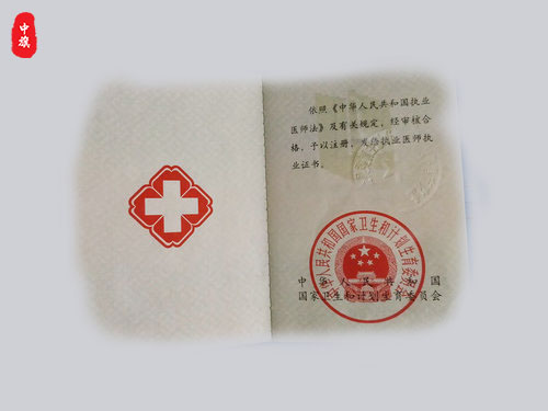 某個醫(yī)生的資格證書