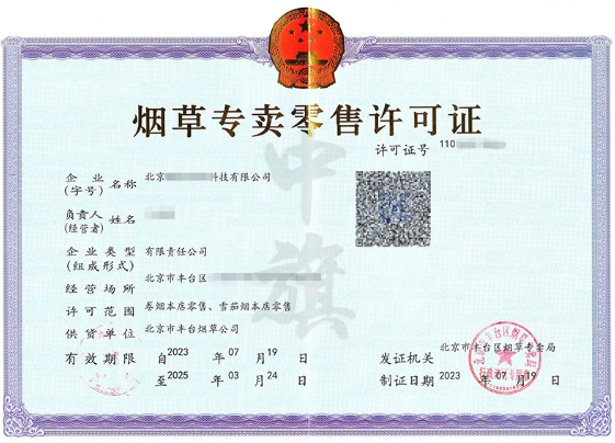 煙草專賣零售許可證.png