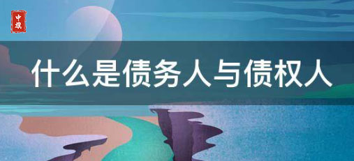 債權(quán)人和債務人究竟是什么意思？.jpg