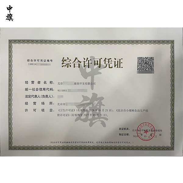 北京綜合許可憑證是什么？